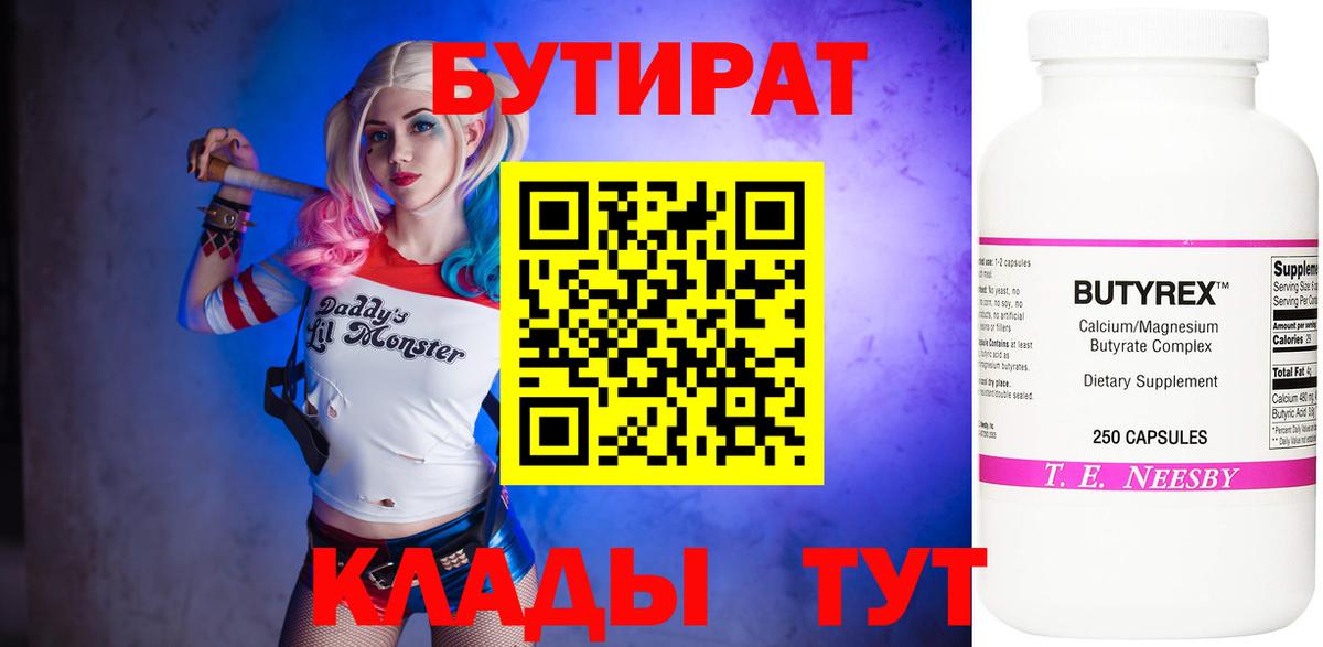 БУТИРАТ бутандиол  Вход с VPN  Бутират  Воскресенск 
