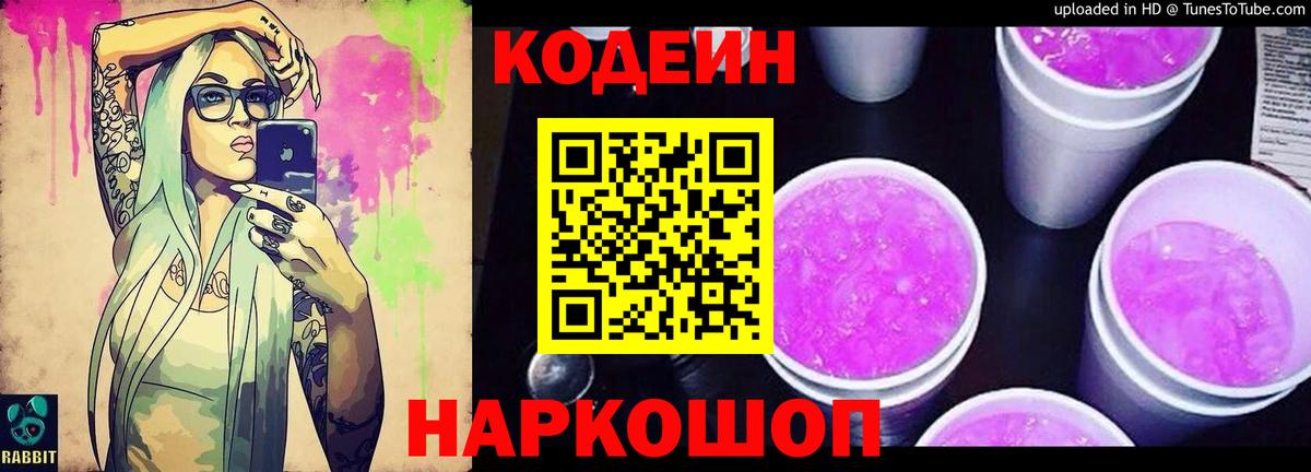 Codein напиток Lean (лин)  Воскресенск 